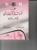 MU`JAM MUFRODAT AL-MUSTARIK AS-SYAMI ( KITAB )